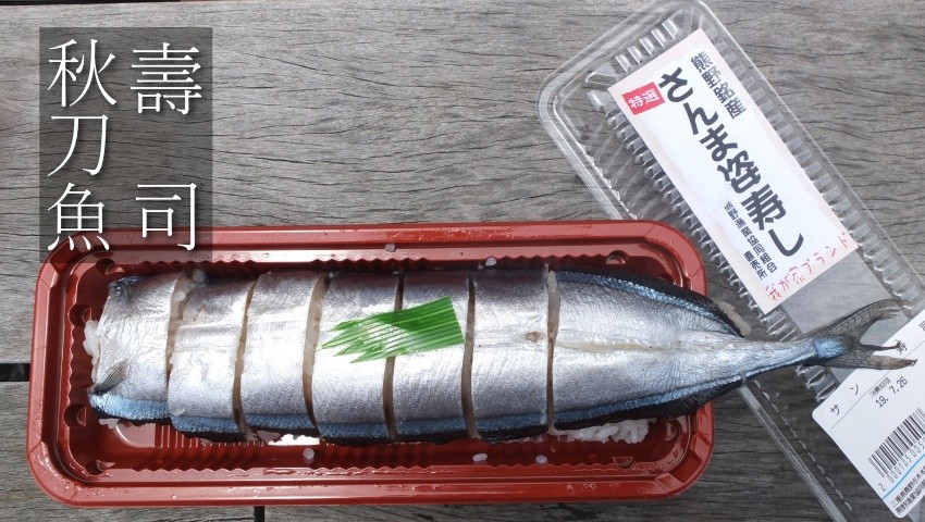 東紀州的代表美食秋刀魚壽司